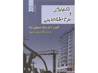 تکنولوژی و طرح اختلاط بتن داود مستوفی نژاد انتشارات ارکان دانش